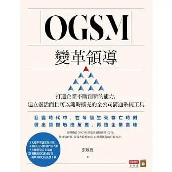 OGSM變革領導:打造企業創新力,建立靈活、隨時擴充的全公司溝通系統工具