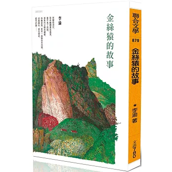 金絲猿的故事