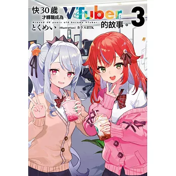 快30歲才轉職成為VTuber的故事。(03)