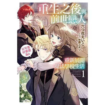 重生之後與前世戀人重新展開魔法學校生活※可是好感度為0 1(首刷限定版)