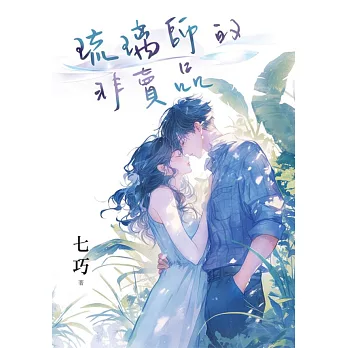 琉璃師的非賣品