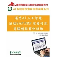 運用AI人工智慧協助SAP ERP重複付款電腦稽核實例演練（附試用教育版軟體+教學演練資料）