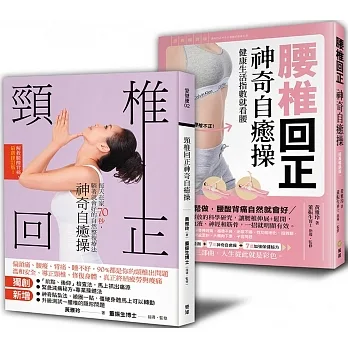 一天一次「頸椎+腰椎回正神奇自癒操」解痛套書
