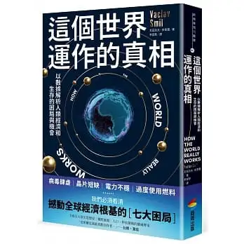 這個世界運作的真相：以數據解析人類經濟和生存的困局與機會