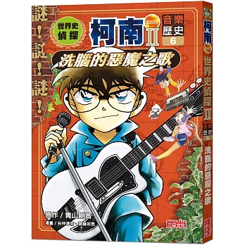 世界史偵探柯南第二部(06)(音樂歷史):洗腦的惡魔之歌