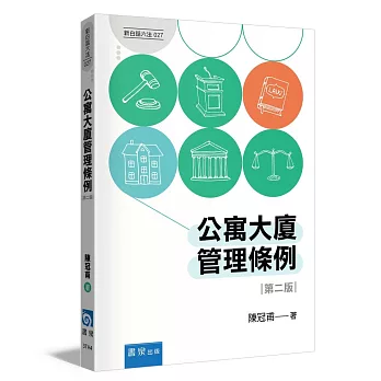 公寓大廈管理條例(2版)