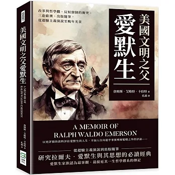 美國文明之父愛默生：改革與哲學觀、反奴隸制的衝突、三赴歐洲、出版隨筆，從超驗主義演說至晚年光景