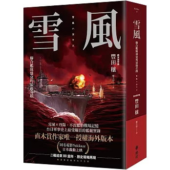 雪風：聯合艦隊盛衰的最後奇蹟
