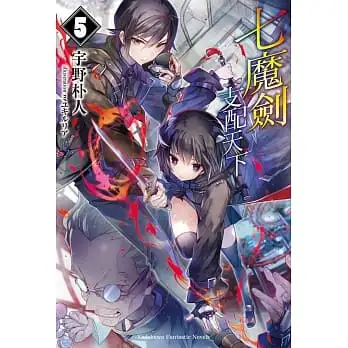 七魔劍支配天下05