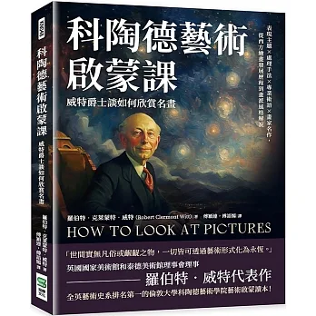 科陶德藝術啟蒙課──威特爵士談如何欣賞名畫：表現主題×處理手法×專業術語×畫家名作，從西方繪畫發展歷程到畫派風格解說