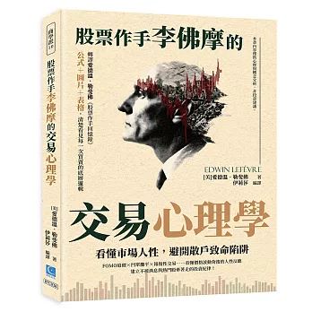 股票作手李佛摩的交易心理學:看懂市場人性,避開散戶致命陷阱