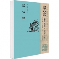 平安鈔經組合〈信心銘〉