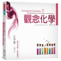 觀念化學II:化學鍵‧分子