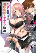 最強奴隸商的烙印魔術與美少女的墮落-1 (再版)-輕小說