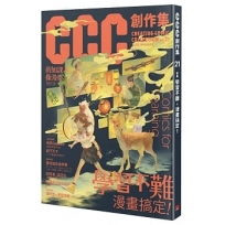 CCC創作集21號:學習不難，漫畫搞定！