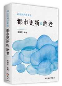 由法院判決看透都市更新與危老
