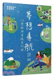 夢想導航:18學群與選課選班群