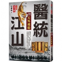 醫統江山Ⅱ之20【天外飛船】