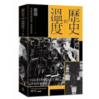 歷史的溫度(1)尋找歷史背面的故事、熱血和真性情