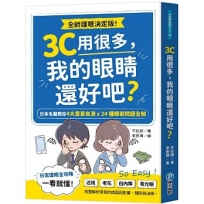 3C用很多,我的眼睛還好吧？日本名醫教你4大居家自測Ｘ24種眼部問題全解
