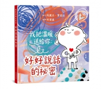 我把溫暖送給你：好好說話的祕密【SEL情緒主題繪本】★這是一本為孩子量身打造的「說話之道」★言語能傷人，也能帶來溫暖，而我們永遠可以選擇好好說話。