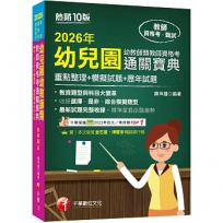 2026【依最新考試命題要點編寫】公幼教保員專業科目關鍵突破(10版)(公幼教保員)