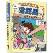 古怪記者金屁屁(01)喉嚨裡的蟾蜍