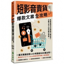 短影音賣貨爆款文案全攻略:熱賣數億元的網路行銷祕訣,公開不為人知的腳本策略!