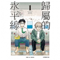 歸屬的水平線 1