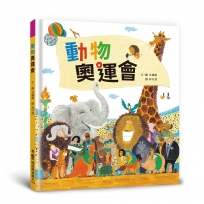 動物奧運會(三版)