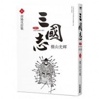 三國志典藏版(06)