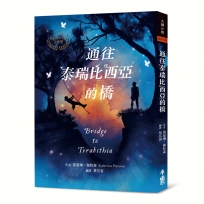 通往泰瑞比西亞的橋(1978年紐伯瑞金牌獎)