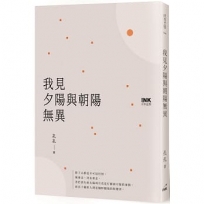 我見夕陽與朝陽無異
