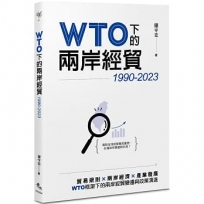 WTO下的兩岸經貿（1990-2023）