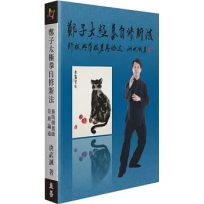 鄭子太極拳自修新法：新版與舊版差異論述
