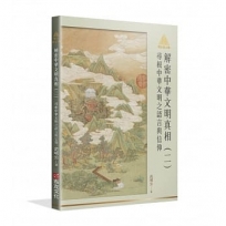 明公啟示錄解密中華文明真相(二):尋根中華文明之語言與信仰