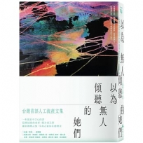 以為無人傾聽的她們:台灣首部人工流產文集