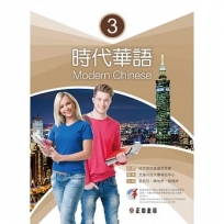 時代華語 3（可下載雲端MP3）Modern Chinese 3