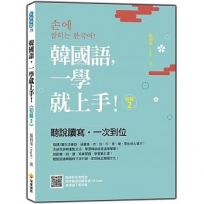 韓國語，一學就上手！〈初級2〉(隨書附作者親錄標準韓語朗讀音檔QR Code)