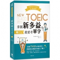 秒殺NEW TOEIC金、藍色證書:3,400例句 掌握多益最愛考單字(附QR Code線上音檔)