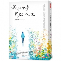 我在中年重啟人生