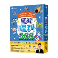 圖解理科366