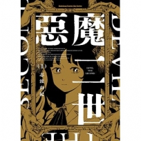 惡魔二世(1)