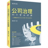 公司治理的十堂必修課:一次看懂董事會如何為公司把關、興利及創造價值