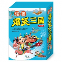 漫畫爆笑三國(全套5冊)