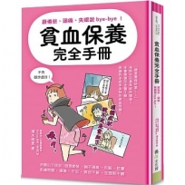 貧血保養完全手冊：跟倦怠、頭痛、失眠說bye-bye！