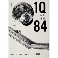 1Q84 Book2 7月-9月（10周年紀念版）