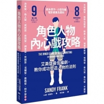 角色人物內心戲攻略:9型人格建構人物,8種角色帶動故事衝突!教你成功塑造人物的法則