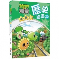 植物大戰殭屍歷史漫畫20清朝(下)