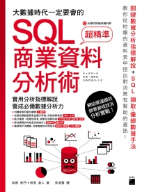 大數據時代一定要會的 SQL 商業資料分析術